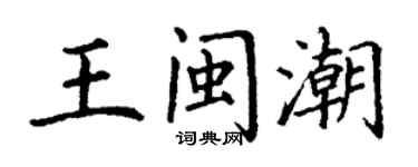 丁謙王閩潮楷書個性簽名怎么寫