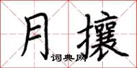 荊霄鵬月攘楷書怎么寫