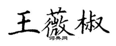 丁謙王薇椒楷書個性簽名怎么寫