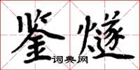 周炳元鑒燧楷書怎么寫