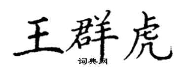 丁謙王群虎楷書個性簽名怎么寫