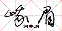 王冬齡峨眉草書怎么寫