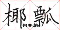 駱恆光椰瓢楷書怎么寫