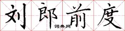 丁謙劉郎前度楷書怎么寫