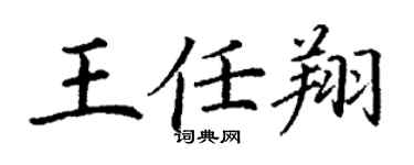 丁謙王任翔楷書個性簽名怎么寫