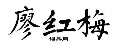 翁闓運廖紅梅楷書個性簽名怎么寫