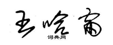 朱錫榮王哈雷草書個性簽名怎么寫