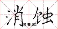 侯登峰消蝕楷書怎么寫