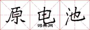 袁強原電池楷書怎么寫