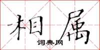 黃華生相屬楷書怎么寫