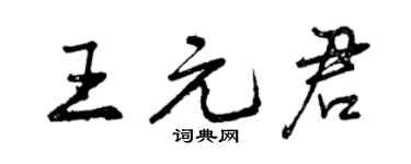 曾慶福王元君行書個性簽名怎么寫