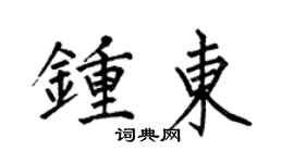 何伯昌鍾東楷書個性簽名怎么寫