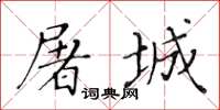 黃華生屠城楷書怎么寫