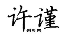 丁謙許謹楷書個性簽名怎么寫