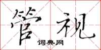 黃華生管視楷書怎么寫