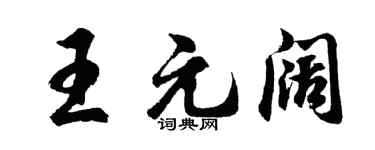 胡問遂王元闊行書個性簽名怎么寫