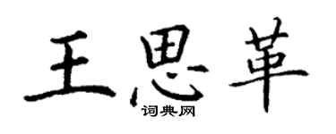 丁謙王思革楷書個性簽名怎么寫