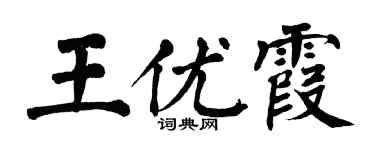 翁闓運王優霞楷書個性簽名怎么寫