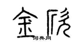 曾慶福金欣篆書個性簽名怎么寫
