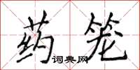 侯登峰藥籠楷書怎么寫