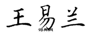 丁謙王易蘭楷書個性簽名怎么寫