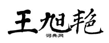 翁闓運王旭艷楷書個性簽名怎么寫