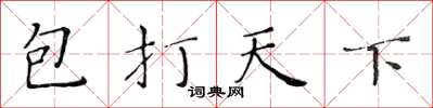 黃華生包打天下楷書怎么寫