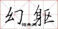 侯登峰幻軀楷書怎么寫