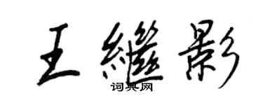 王正良王繼影行書個性簽名怎么寫