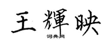 何伯昌王輝映楷書個性簽名怎么寫