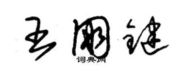 朱錫榮王朋鍵草書個性簽名怎么寫