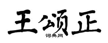 翁闓運王頌正楷書個性簽名怎么寫