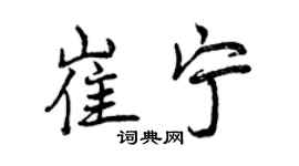 曾慶福崔寧行書個性簽名怎么寫