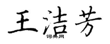 丁謙王潔芳楷書個性簽名怎么寫