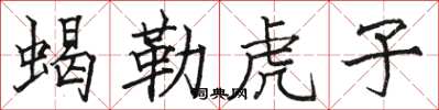 駱恆光蠍勒虎子楷書怎么寫