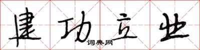 段相林建功立業行書怎么寫