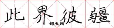 侯登峰此界彼疆楷書怎么寫