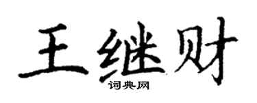 丁謙王繼財楷書個性簽名怎么寫