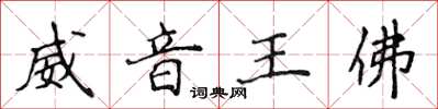 侯登峰威音王佛楷書怎么寫