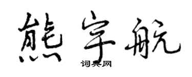 曾慶福熊宇航行書個性簽名怎么寫