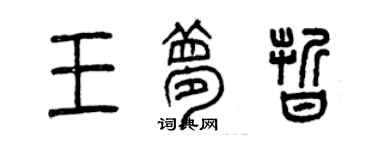 曾慶福王夢晰篆書個性簽名怎么寫