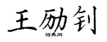 丁謙王勵釗楷書個性簽名怎么寫