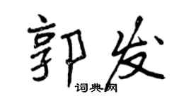曾慶福郭發行書個性簽名怎么寫