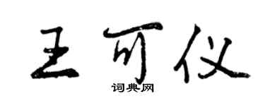 曾慶福王可儀行書個性簽名怎么寫