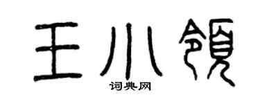 曾慶福王小領篆書個性簽名怎么寫