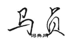 駱恆光馬貞行書個性簽名怎么寫