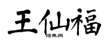 翁闓運王仙福楷書個性簽名怎么寫