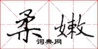 侯登峰柔嫩楷書怎么寫