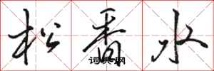 駱恆光松香水行書怎么寫