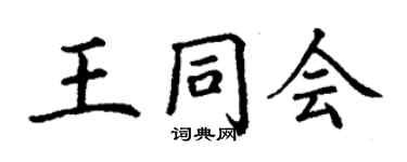 丁謙王同會楷書個性簽名怎么寫